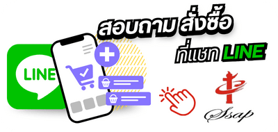 สั่งซื้อเสื่อพลาสติกทาง LINE